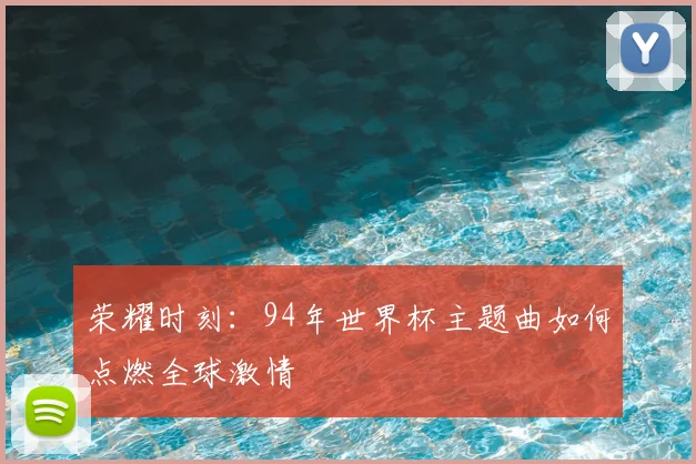 荣耀时刻:94年世界杯主题曲如何点燃全球激情