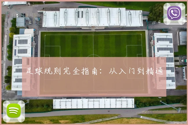 足球规则完全指南:从入门到精通