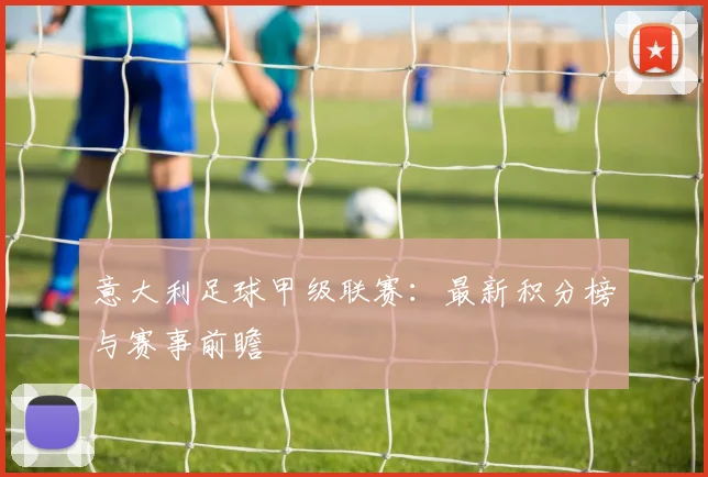 意大利足球甲级联赛：最新积分榜与赛事前瞻
