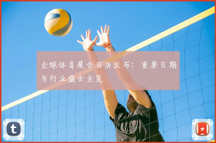 全球体育展会日历发布：重要日期与行业盛会全览