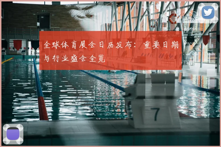 全球体育展会日历发布:重要日期与行业盛会全览